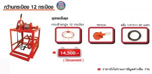 กว้านกระป๋อง 12 กระป๋อง
