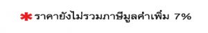 ราคายังไม่รวมภาษีมูลค่าเพิ่ม