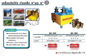 เครื่องดัดโค้ง ท่อเหล็ก 4 นิ้ว และ 6 นิ้ว BERGIN